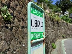 「山田入口(熱海市)」バス停留所