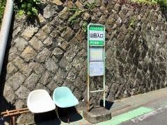 「山田入口(熱海市)」バス停留所