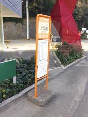 「上の山(下田市)」バス停留所