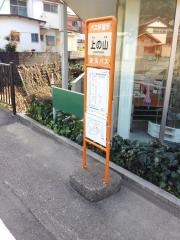 「上の山(下田市)」バス停留所