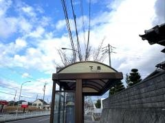 「下島」バス停留所