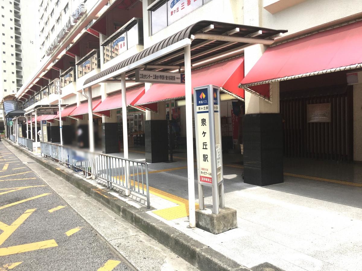 泉ヶ丘駅