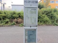 「テクノステージ三丁目東」バス停留所