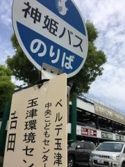 「玉津環境センター前」バス停留所