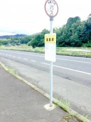 「倉庫前」バス停留所