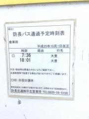 「倉庫前」バス停留所