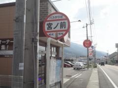 「宮ノ前」バス停留所