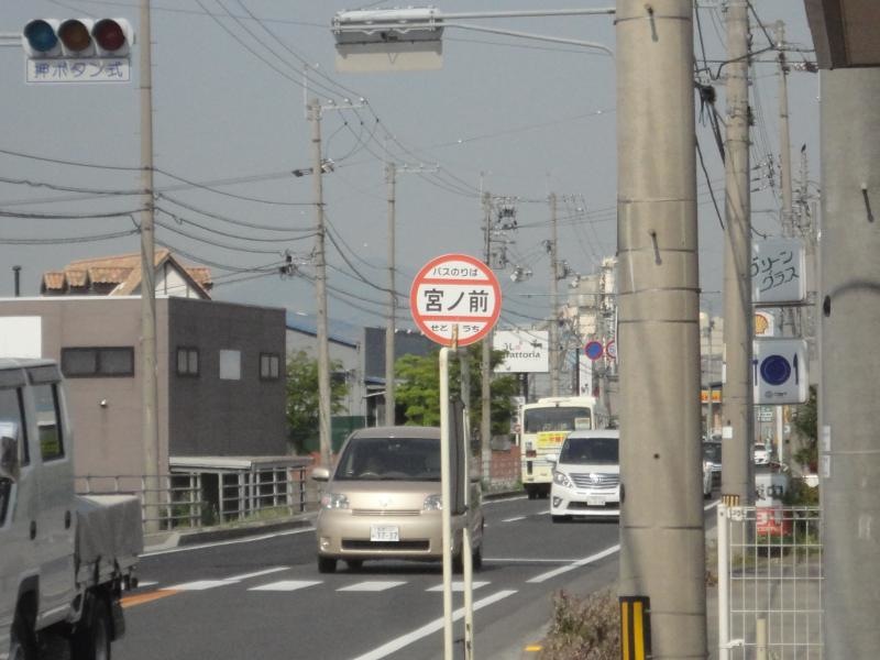 「宮ノ前」バス停留所