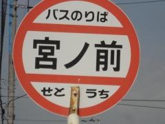 「宮ノ前」バス停留所
