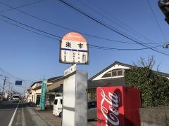 「楽市」バス停留所