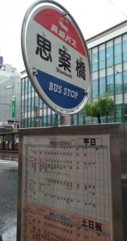 「思案橋」バス停留所