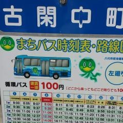 「古閑中町」バス停留所