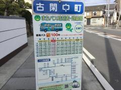 「古閑中町」バス停留所