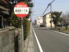 「鏡島町１」バス停留所