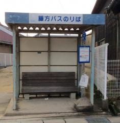 「藤方」バス停留所