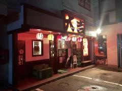 やきとり大吉　並柳店