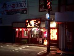 やきとり大吉　並柳店