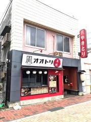 串焼き居酒屋　鳳　〜おおとり〜