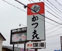とんかつ　かつ喜　仁井田店