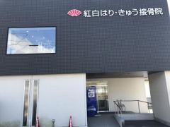 紅白はり・きゅう接骨院