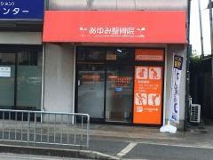 あゆみ整骨院