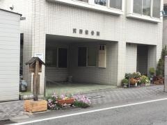 武田接骨院
