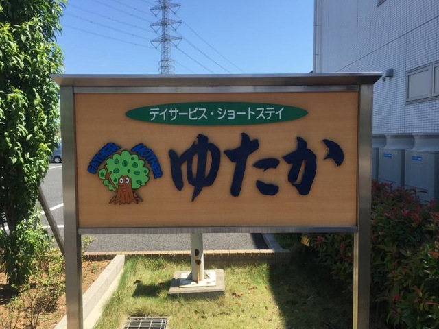 ゆたか