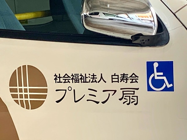プレミア扇