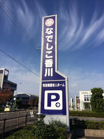 ショートステイなでしこ香川
