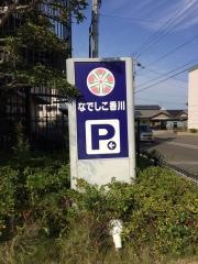 ショートステイなでしこ香川