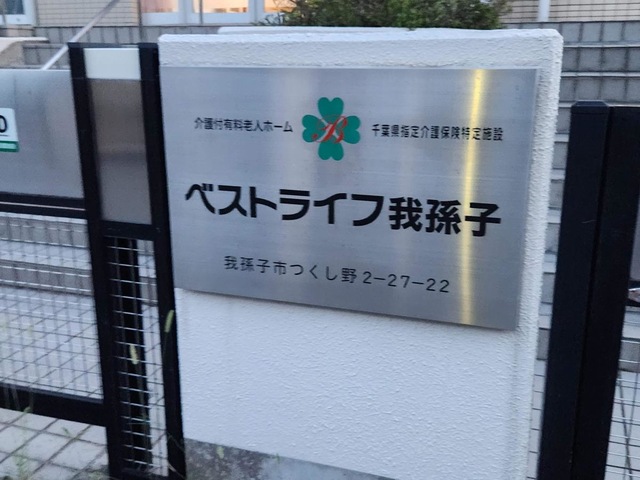 ベストライフ我孫子