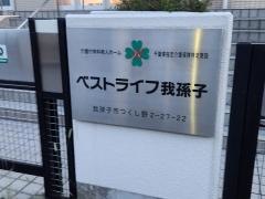 ベストライフ我孫子