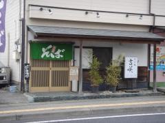 そば処　吉咲