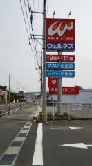 ドラッグストアウェルネス三刀屋中央店