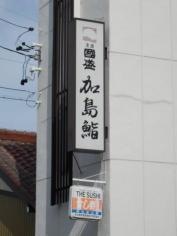 加島鮨