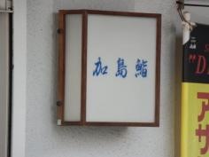加島鮨