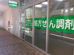 タル薬局