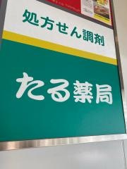 タル薬局