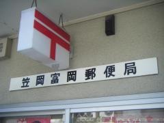 笠岡富岡郵便局