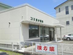 コマガタ薬局