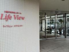 介護付有料老人ホーム　ライフビュー