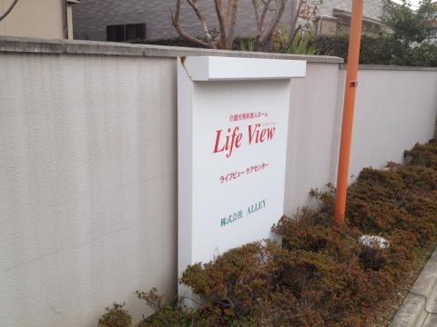 介護付有料老人ホーム ライフビュー 看板