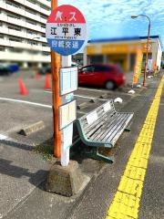 「江平東」バス停留所