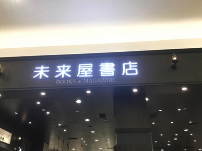 マーケットピア 未来屋書店 熱田店 名古屋市熱田区六野