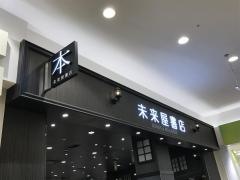 未来屋書店　熱田店