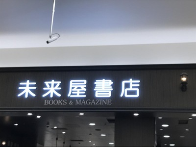 マーケットピア 未来屋書店 熱田店 名古屋市熱田区六野