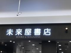 未来屋書店　熱田店
