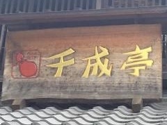 レストラン千成亭