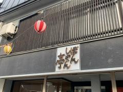ぼんしゃん亭