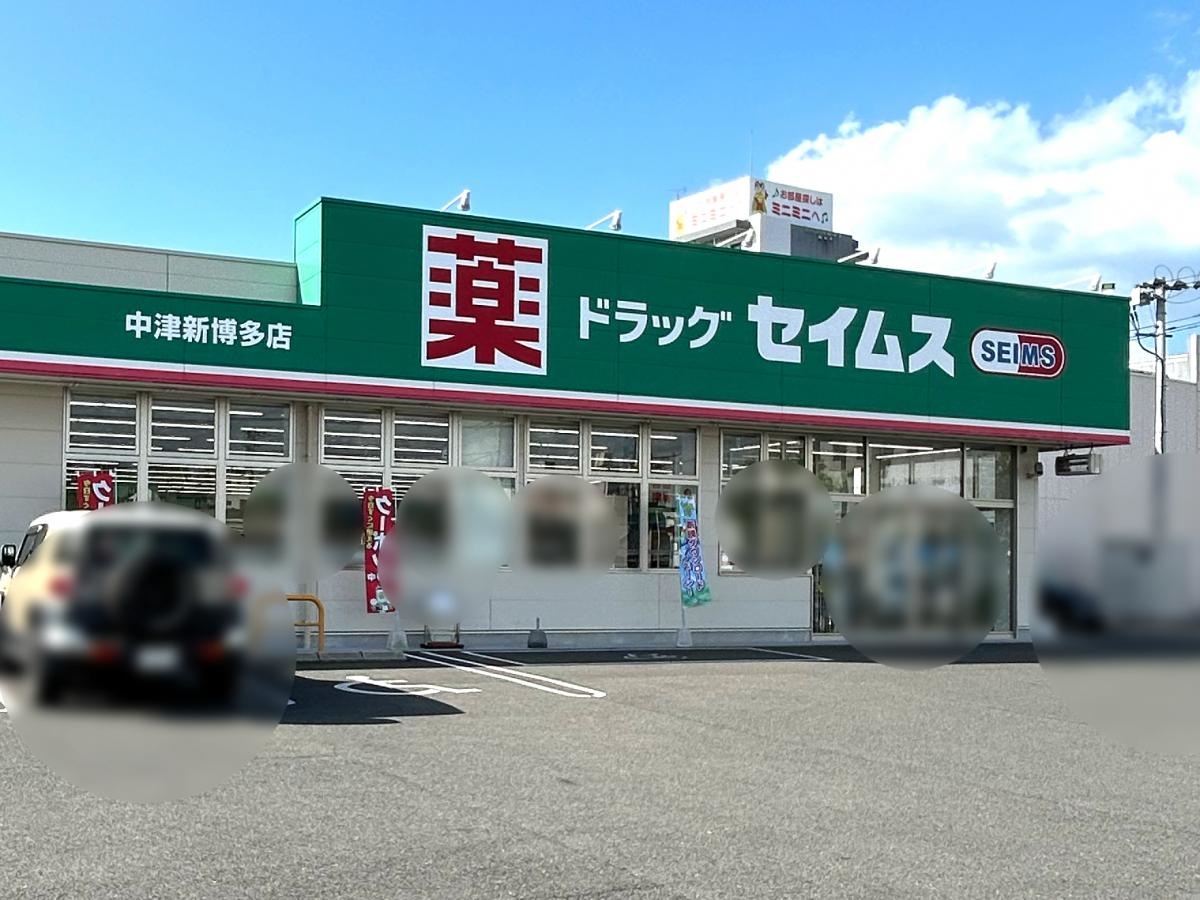 ドラッグセイムス中津新博多店